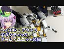 名前が長い！ガンダムTR-1[ヘイズル・アウスラ]ギガンティック・アーム・ユニット装備を塗装！【ガンプラ作るゆかりさん#10】