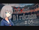 【DX3rd TRPG】Birdcage　第5話【実卓リプレイ】