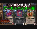 ナスリア城のデーモンハンター実績/破壊の欲望/鋭い観殺眼/それは博物館のものだぜ！【ハースストーン実績攻略】