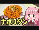 【定番のナポリタン】飯作って食べるで #39【VOICEROIDキッチン】