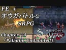 【実況】FE オウガバトルみたいなSRPGをプレイ 14