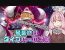 【ポケモン剣盾】琴葉姉妹　タイプ統一の流儀【はがねタイプの流儀その２】