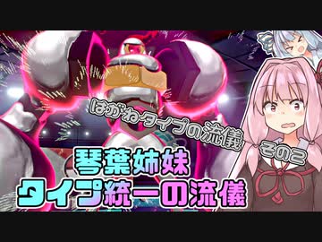 【ポケモン剣盾】琴葉姉妹　タイプ統一の流儀【はがねタイプの流儀その２】