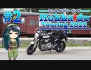 【VOICEROID車載】MT-01で北海道ツーリング2022#2