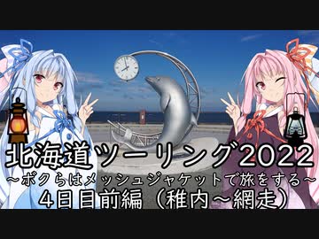 【北海道ツーリング04-1WJ】4日目前編（稚内～網走）～ボクらはメッシュジャケットで旅をする～