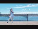 【來蘭みえ】少女レイ【踊ってみた】