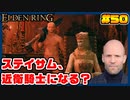 【ELDEN RING】ステイサムっぽいキャラで王になる　part50