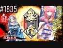 【英傑大戦】 決めるぞ！下剋上 #1835 vs謎ダンスケニア