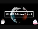 【第13話】□2022年8月のLinuxニュース