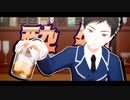 【MMD刀剣乱舞】酔いどれ知らず【厚藤四郎】