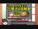 ゆっくり解説　納税忘れて人生破滅！？仮想通貨 超怖い税金のお話