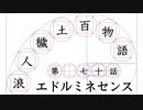 【浪人穢土百物語】第七十話　エドルミネセンス
