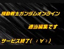 【実況】とりあえず、両拠点に核起動！！【機動戦士ガンダムオンライン】