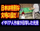 【海外の反応】 日本は 特別な 文明の国だ 信じられない！ イタリア人作家が日本で目撃した衝撃的な光景！