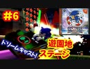 [DC]ソニックアドベンチャーで遊ぶ[SEGA]#6