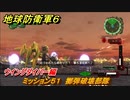 地球防衛軍６　ミッション５１　擲弾破壊部隊攻略　ウイングダイバー編　＃５１　【EARTH DEFENSE FORCE 6】