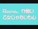 【ボカロオリジナル曲】Ｒａｎａ、か弱い乙女じゃないもん