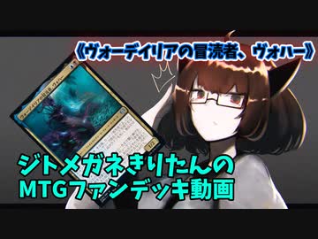 【MTGアリーナ】ジトメガネきりたんのMTGファンデッキ動画【ヴォーデイリアの冒涜者、ヴォハー】