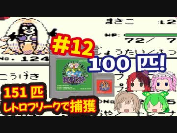Gb ポケットモンスター緑赤で151匹ポケモンを集める旅withレトロフリーク 任天堂 12 ニコニコ動画