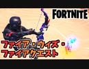 ファイア・ウィズ・ファイアクエスト”引き絞ったフレイムボウ、スラープで火を消す”【フォートナイト】