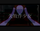 【吸死MMD】失敗作少女【辻斬りナギリ】
