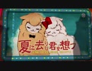 【思い立ったが吉日】夏に去りし君を想フ　歌ってみた【６日目】