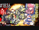 【英傑大戦】 決めるぞ！下剋上 #1836 vsｶﾞｯﾋﾟﾘ神速