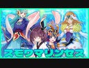 【遊戯王マスターデュエル】スモワにはまったきりたんが使うスモワ採用マリンセスデッキ　其の60【VOICEROID実況】