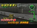 地球防衛軍６　ミッション５２　邪神降臨攻略　ウイングダイバー編　＃５２　【EARTH DEFENSE FORCE 6】