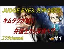 【PS4】JUDGE EYES:死神の遺言#1