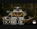 ～僕だけの物語へ、旅立つ～ オクトパストラベラー 実況プレイ part15