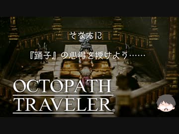 ～僕だけの物語へ、旅立つ～ オクトパストラベラー 実況プレイ part15