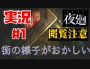 【実況】夜廻part１　危険な夜の徘徊　心臓の弱い方は閲覧注意