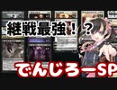 でんじろースペシャル