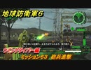地球防衛軍６　ミッション５３　砲兵進撃攻略　ウイングダイバー編　＃５３　【EARTH DEFENSE FORCE 6】