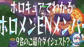 【HoloCure】ホロキュアでわかる　ホロメンENメンバー　9名のご紹介ダイジェスト？【CoeFont実況】【ホロキュア】