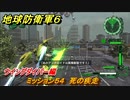 地球防衛軍６　ミッション５４　死の疾走攻略　ウイングダイバー編　＃５４　【EARTH DEFENSE FORCE 6】