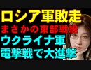 ウクライナ軍の電撃戦でロシア軍が敗走中。南部ではなく、東部戦線で大きな動きが発生していることを解説。