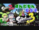 【ずんだもん・もち子実況】スプラトゥーン3でぬりたくーる！ #00(ジェネリック)【VOICEVOX】