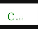 【弦巻マキ】café【オリジナル曲(水戸シキ)】