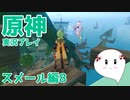 【曼珠りりぃの原神実況】スメール編part8～第三章第一幕～