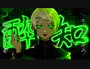 酔いどれ知らず 歌ってみた/象嘘古魔。yoidoresirazu covered by Katado Hakuma.