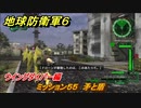 地球防衛軍６　ミッション５５　矛と盾攻略　ウイングダイバー編　＃５５　【EARTH DEFENSE FORCE 6】
