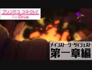 【プリンセスコネクト！Re:Dive】メインストーリー見ようぜダイジェスト一章編