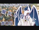 【裏口卓】ソードワールド2.5リプレイ「魔女を探して」Part5【ハーヴェスCP-6】