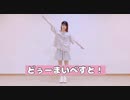 [1周年！] どぅーまいべすと！　踊ってみた　[るあ]
