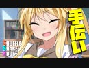 シャッフルシェアハウス＃616【VOICEROID劇場】