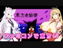 【ボイロレトロゲーム実況祭再投稿組】東北イタコはファミコン同人ゲーを紹介したい【東方老桜夢 Ver0.80】