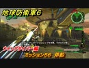 地球防衛軍６　ミッション５６　停船攻略　ウイングダイバー編　＃５６　【EARTH DEFENSE FORCE 6】