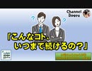 「こんなコト、いつまで続けるの？」　水曜ちゅらちゅら作戦　2022年09月07日放送分